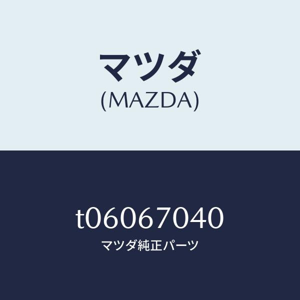 マツダ（MAZDA）ハーネスダツシユボード/マツダ純正部品/T06067040(T060-67-040)