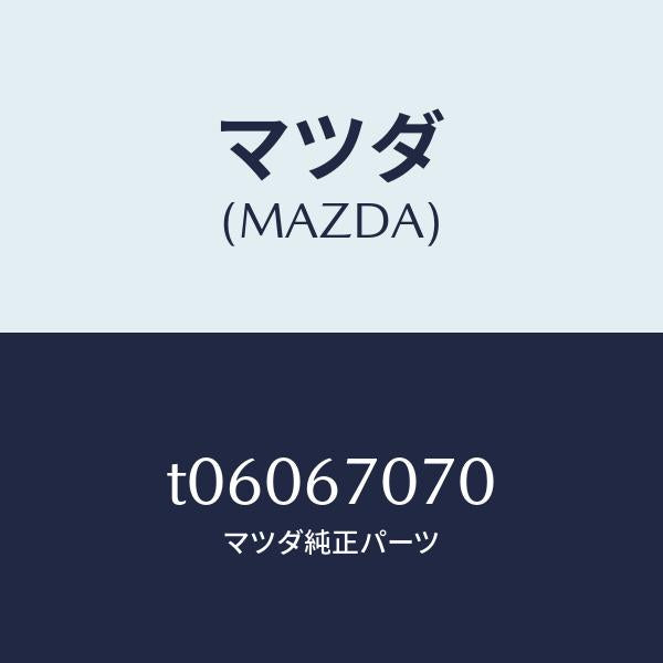 マツダ（MAZDA）ハーネスエンジン/マツダ純正部品/T06067070(T060-67-070)