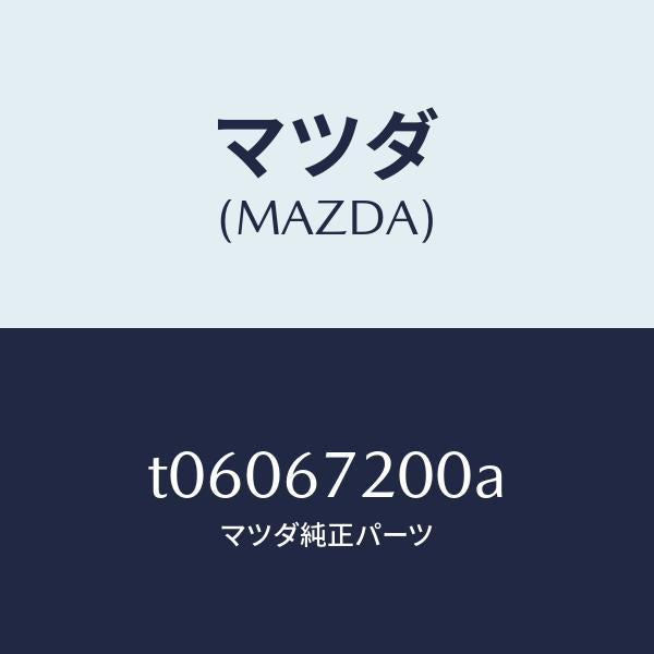 マツダ（MAZDA）ハーネスパツセンジヤードアー/マツダ純正部品/T06067200A(T060-67-200A)