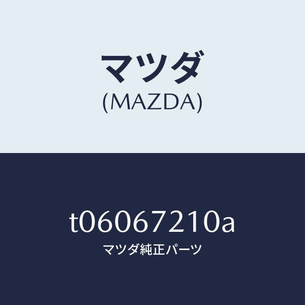 マツダ（MAZDA）ワイヤリングリヤードアー/マツダ純正部品/T06067210A(T060-67-210A)