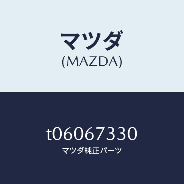 マツダ（MAZDA）ブレードフロントワイパー/マツダ純正部品/T06067330(T060-67-330)