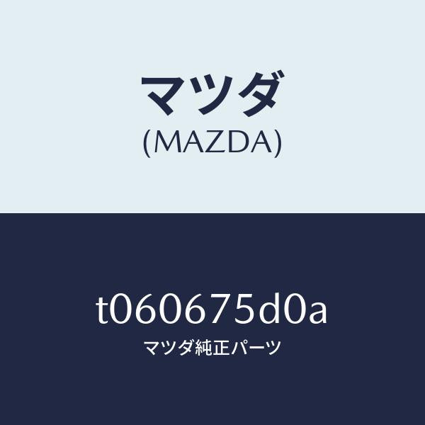 マツダ（MAZDA）ユニツト/トランスミツターキーレス/マツダ純正部品/T060675D0A(T060-67-5D0A)
