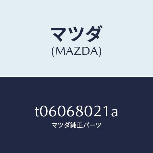 マツダ（MAZDA）インシユレータールーフ/マツダ純正部品/T06068021A(T060-68-021A)