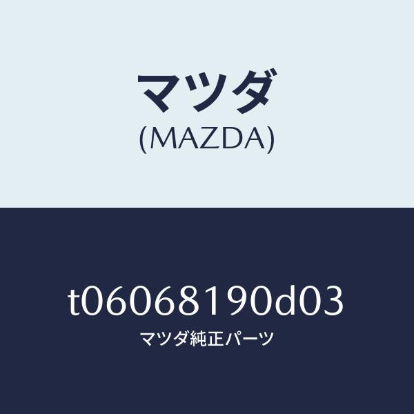 マツダ（MAZDA）トリム(R)UPBピラー/マツダ純正部品/T06068190D03(T060-68-190D0)