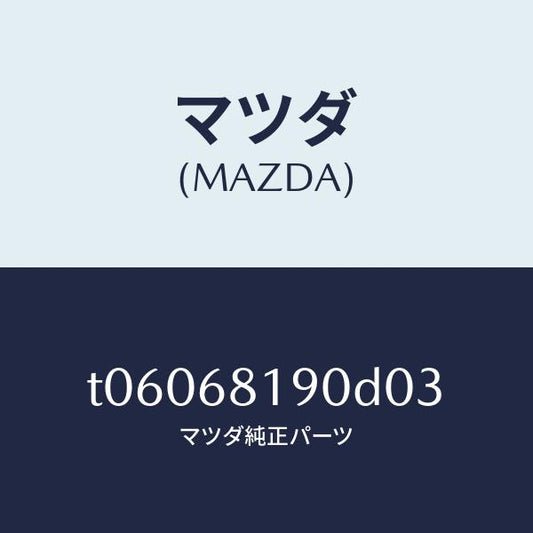 マツダ（MAZDA）トリム(R)UPBピラー/マツダ純正部品/T06068190D03(T060-68-190D0)