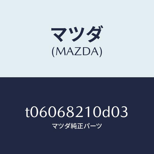 マツダ（MAZDA）トリム(L)UPBピラー/マツダ純正部品/T06068210D03(T060-68-210D0)
