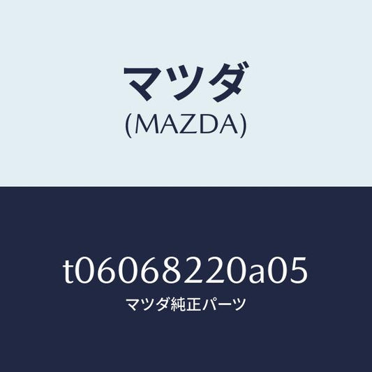 マツダ（MAZDA）トリム(R)ロアーBピラー/マツダ純正部品/T06068220A05(T060-68-220A0)