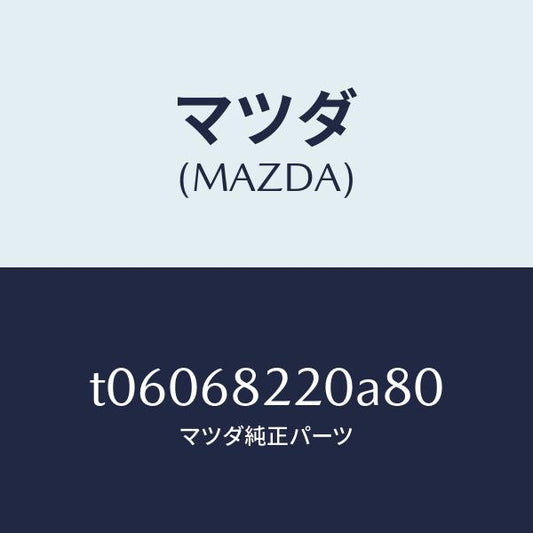 マツダ（MAZDA）トリム(R)ロアーBピラー/マツダ純正部品/T06068220A80(T060-68-220A8)