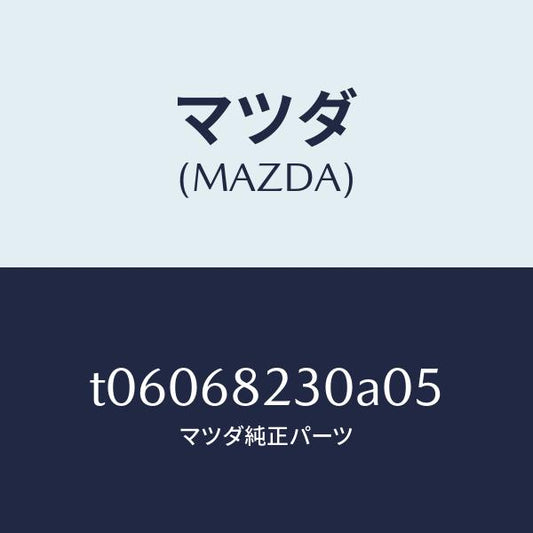 マツダ（MAZDA）トリム(L)ロアーBピラー/マツダ純正部品/T06068230A05(T060-68-230A0)