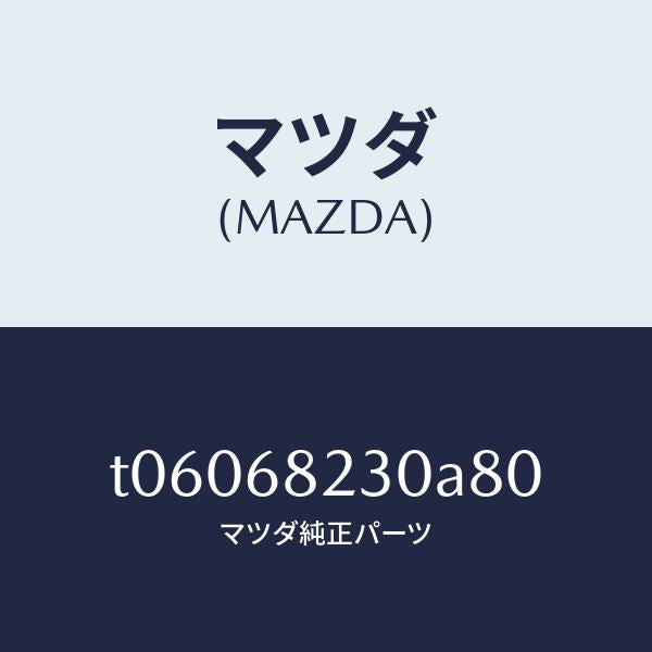 マツダ（MAZDA）トリム(L)ロアーBピラー/マツダ純正部品/T06068230A80(T060-68-230A8)