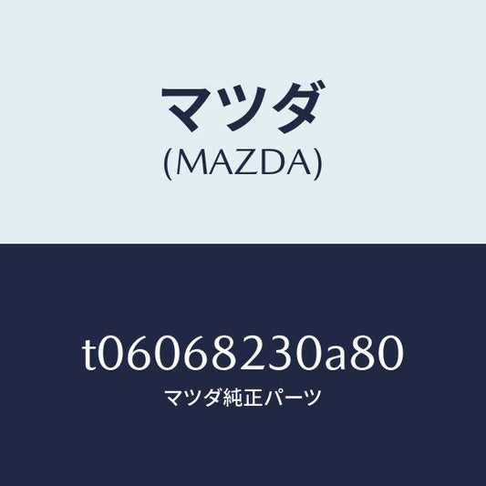 マツダ（MAZDA）トリム(L)ロアーBピラー/マツダ純正部品/T06068230A80(T060-68-230A8)