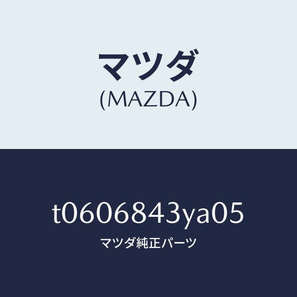 マツダ（MAZDA）トリム(R)ドアー/マツダ純正部品/T0606843YA05(T060-68-43YA0)