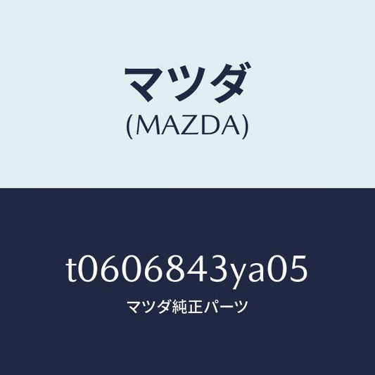 マツダ（MAZDA）トリム(R)ドアー/マツダ純正部品/T0606843YA05(T060-68-43YA0)