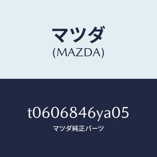 マツダ（MAZDA）トリム(L)ドアー/マツダ純正部品/T0606846YA05(T060-68-46YA0)