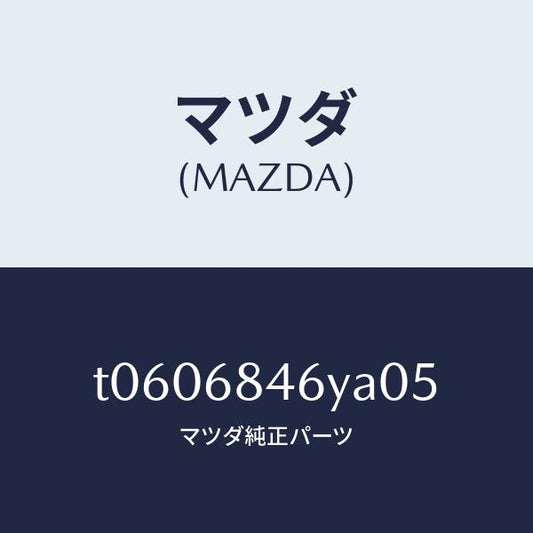 マツダ（MAZDA）トリム(L)ドアー/マツダ純正部品/T0606846YA05(T060-68-46YA0)