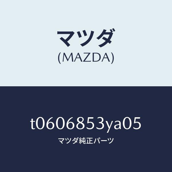 マツダ（MAZDA）トリム(R)リヤードアー/マツダ純正部品/T0606853YA05(T060-68-53YA0)