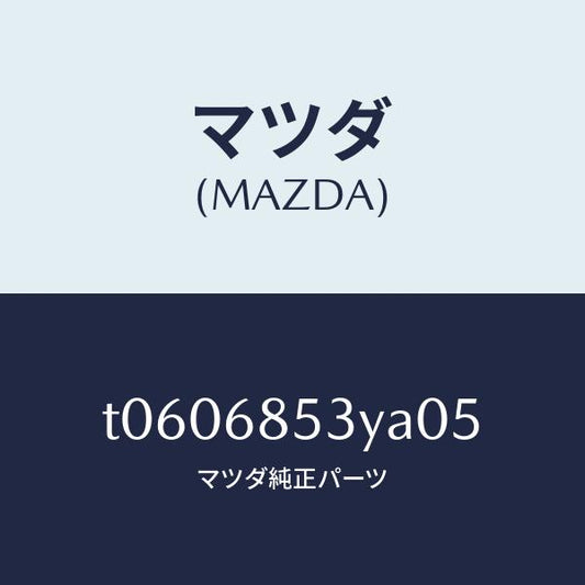 マツダ（MAZDA）トリム(R)リヤードアー/マツダ純正部品/T0606853YA05(T060-68-53YA0)