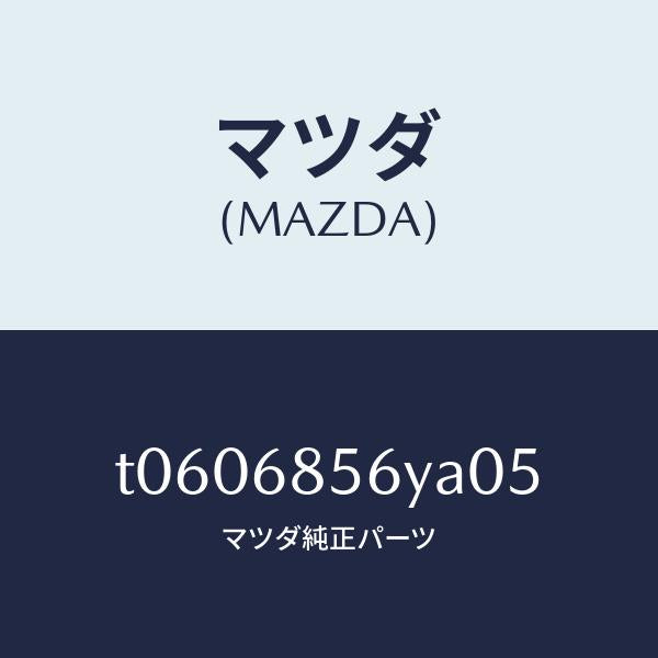 マツダ（MAZDA）トリム(L)リヤードアー/マツダ純正部品/T0606856YA05(T060-68-56YA0)