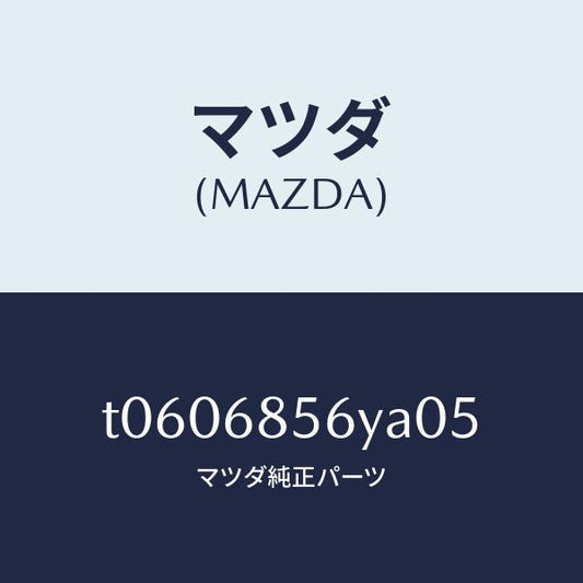 マツダ（MAZDA）トリム(L)リヤードアー/マツダ純正部品/T0606856YA05(T060-68-56YA0)