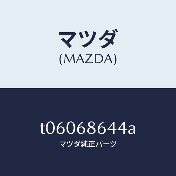マツダ（MAZDA）パツド(R)タイヤハウス/マツダ純正部品/T06068644A(T060-68-644A)