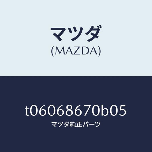 マツダ（MAZDA）マツトフロアー/マツダ純正部品/T06068670B05(T060-68-670B0)