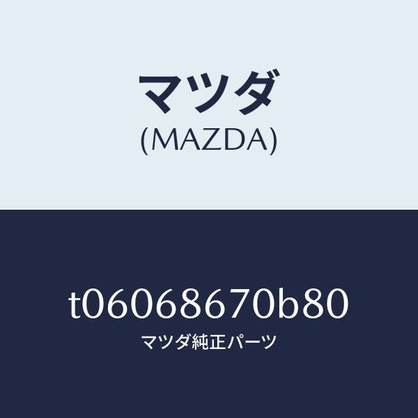 マツダ（MAZDA）マツトフロアー/マツダ純正部品/T06068670B80(T060-68-670B8)