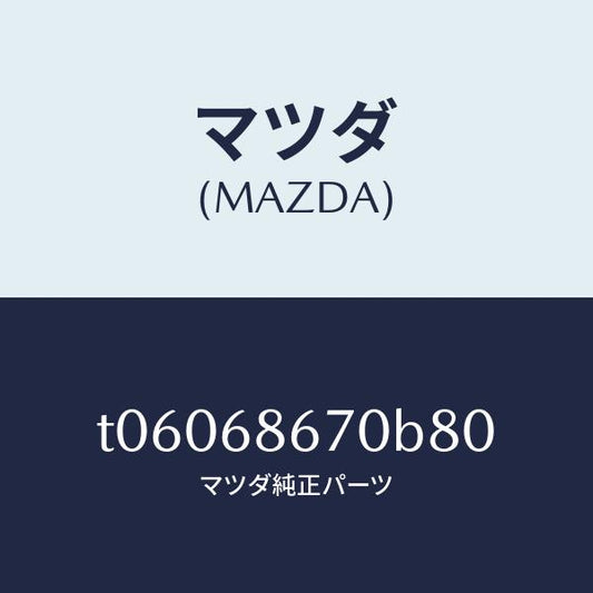 マツダ（MAZDA）マツトフロアー/マツダ純正部品/T06068670B80(T060-68-670B8)