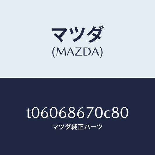 マツダ（MAZDA）マツトフロアー/マツダ純正部品/T06068670C80(T060-68-670C8)