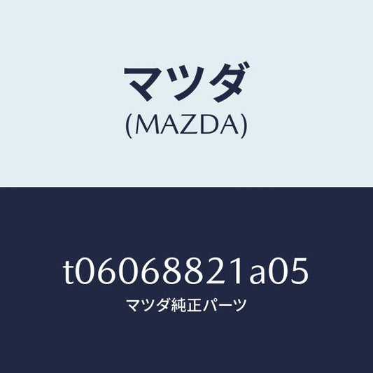 マツダ（MAZDA）ボード(C)トランク/マツダ純正部品/T06068821A05(T060-68-821A0)
