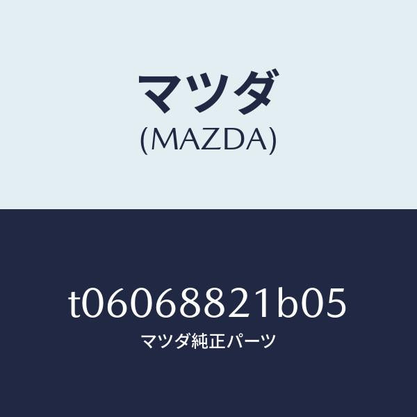 マツダ（MAZDA）ボード(C)トランク/マツダ純正部品/T06068821B05(T060-68-821B0)