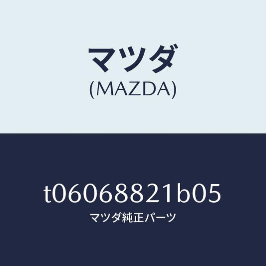 マツダ（MAZDA）ボード(C)トランク/マツダ純正部品/T06068821B05(T060-68-821B0)