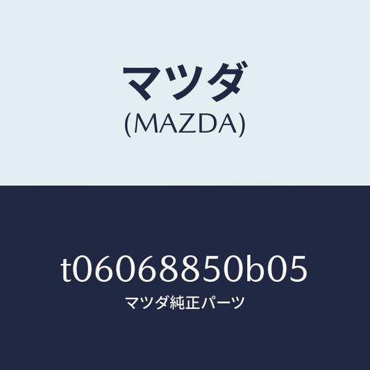 マツダ（MAZDA）トリム(R)トランクサイド/マツダ純正部品/T06068850B05(T060-68-850B0)