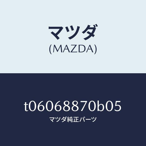 マツダ（MAZDA）トリム(L)トランクサイド/マツダ純正部品/T06068870B05(T060-68-870B0)