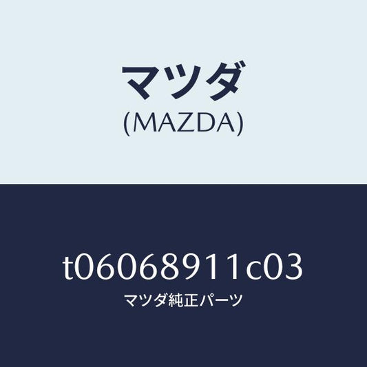 マツダ（MAZDA）WELT(R)SEAMING/マツダ純正部品/T06068911C03(T060-68-911C0)