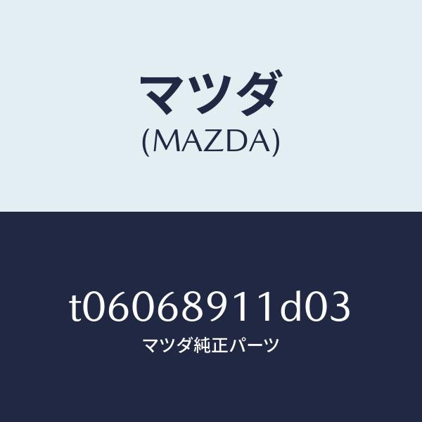 マツダ（MAZDA）ウエルト(R)シーミング/マツダ純正部品/T06068911D03(T060-68-911D0)
