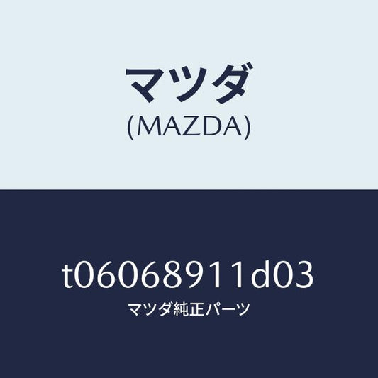 マツダ（MAZDA）ウエルト(R)シーミング/マツダ純正部品/T06068911D03(T060-68-911D0)