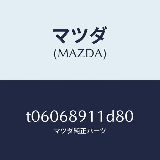 マツダ（MAZDA）ウエルト(R)シーミング/マツダ純正部品/T06068911D80(T060-68-911D8)