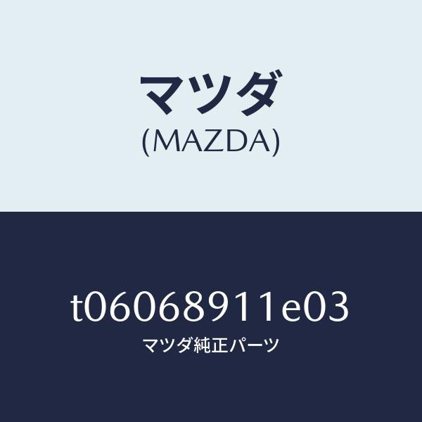 マツダ（MAZDA）ウエルト(R)シーミング/マツダ純正部品/T06068911E03(T060-68-911E0)