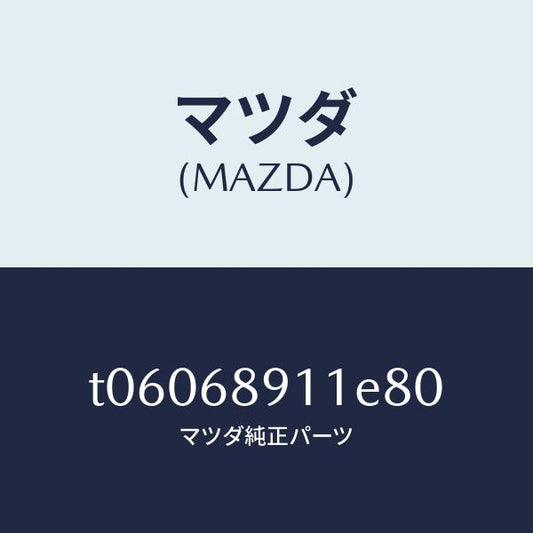 マツダ（MAZDA）ウエルト(R)シーミング/マツダ純正部品/T06068911E80(T060-68-911E8)