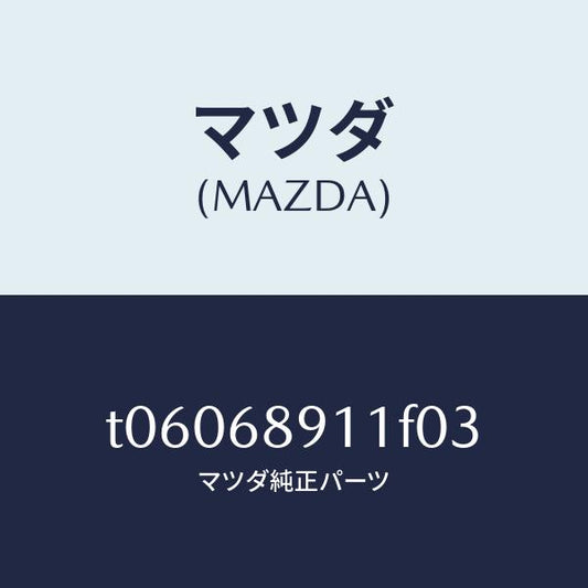 マツダ（MAZDA）ウエルト(R)シーミング/マツダ純正部品/T06068911F03(T060-68-911F0)