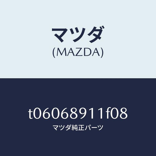 マツダ（MAZDA）ウエルト(R)シーミング/マツダ純正部品/T06068911F08(T060-68-911F0)