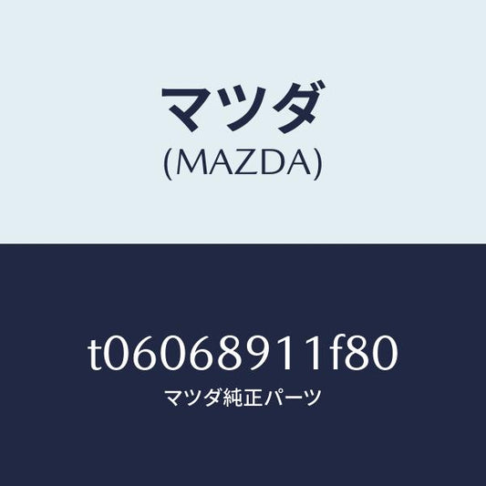 マツダ（MAZDA）ウエルト(R)シーミング/マツダ純正部品/T06068911F80(T060-68-911F8)