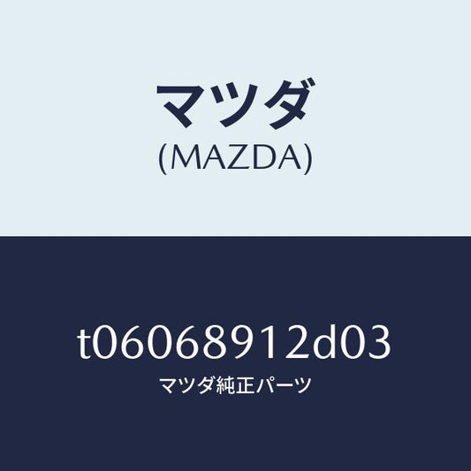 マツダ（MAZDA）ウエルト(L)シーミング/マツダ純正部品/T06068912D03(T060-68-912D0)