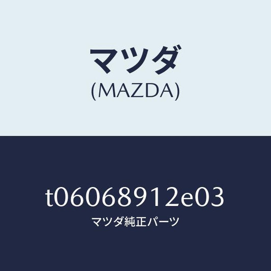 マツダ（MAZDA）ウエルト(L)シーミング/マツダ純正部品/T06068912E03(T060-68-912E0)