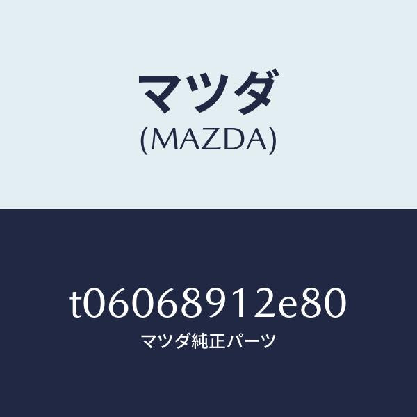 マツダ（MAZDA）ウエルト(L)シーミング/マツダ純正部品/T06068912E80(T060-68-912E8)