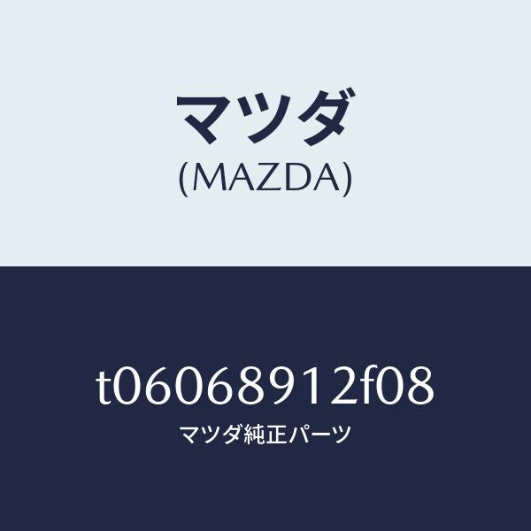 マツダ（MAZDA）ウエルト(L)シーミング/マツダ純正部品/T06068912F08(T060-68-912F0)