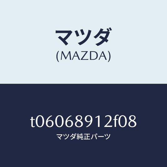 マツダ（MAZDA）ウエルト(L)シーミング/マツダ純正部品/T06068912F08(T060-68-912F0)