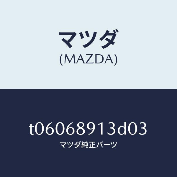 マツダ（MAZDA）ウエルト(R)シーミング/マツダ純正部品/T06068913D03(T060-68-913D0)