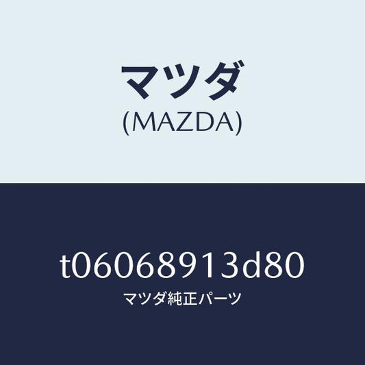 マツダ（MAZDA）ウエルト(R)シーミング/マツダ純正部品/T06068913D80(T060-68-913D8)