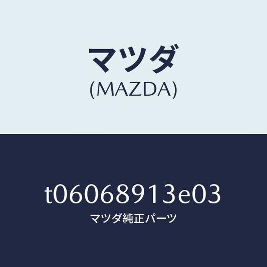 マツダ（MAZDA）ウエルト(R)シーミング/マツダ純正部品/T06068913E03(T060-68-913E0)